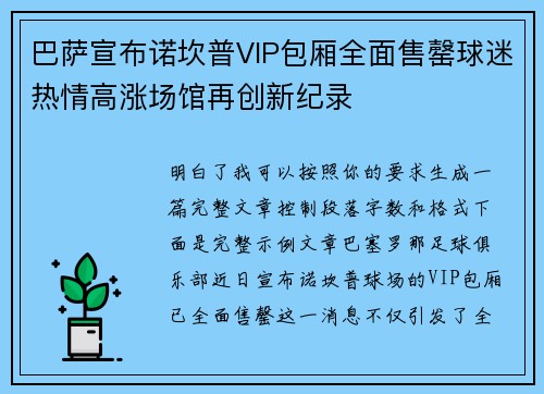 巴萨宣布诺坎普VIP包厢全面售罄球迷热情高涨场馆再创新纪录 巴萨宣布诺坎普VIP包厢全面售罄球迷热情高涨场馆再创新纪录