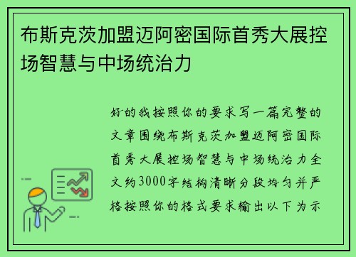 布斯克茨加盟迈阿密国际首秀大展控场智慧与中场统治力 布斯克茨加盟迈阿密国际首秀大展控场智慧与中场统治力