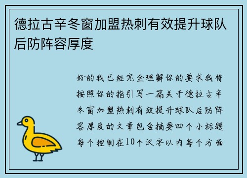 德拉古辛冬窗加盟热刺有效提升球队后防阵容厚度