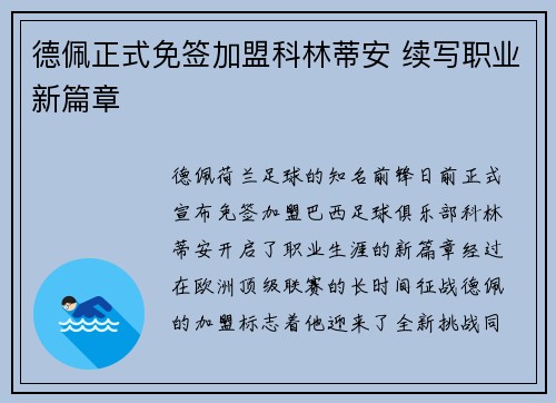 德佩正式免签加盟科林蒂安 续写职业新篇章 德佩正式免签加盟科林蒂安 续写职业新篇章