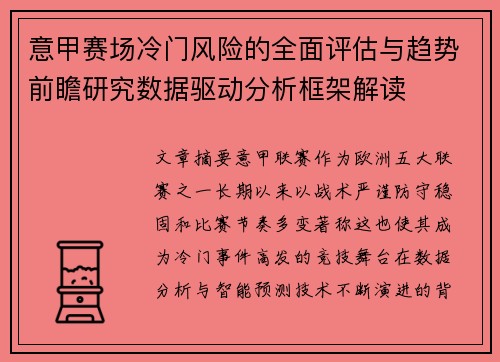 意甲赛场冷门风险的全面评估与趋势前瞻研究数据驱动分析框架解读