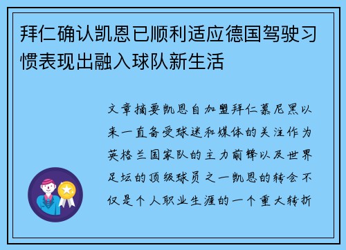 拜仁确认凯恩已顺利适应德国驾驶习惯表现出融入球队新生活 拜仁确认凯恩已顺利适应德国驾驶习惯表现出融入球队新生活