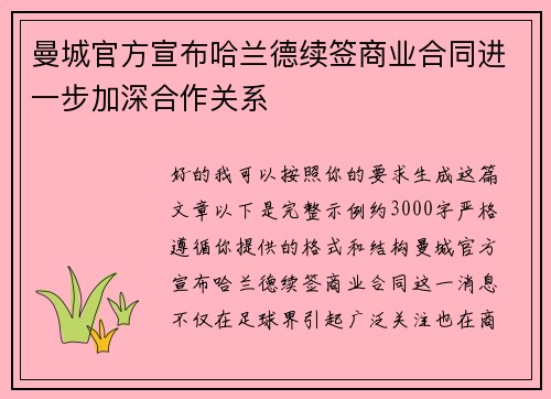 曼城官方宣布哈兰德续签商业合同进一步加深合作关系