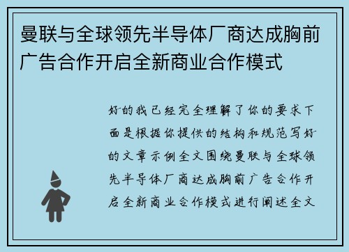 曼联与全球领先半导体厂商达成胸前广告合作开启全新商业合作模式