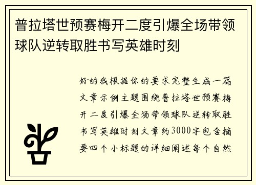 普拉塔世预赛梅开二度引爆全场带领球队逆转取胜书写英雄时刻