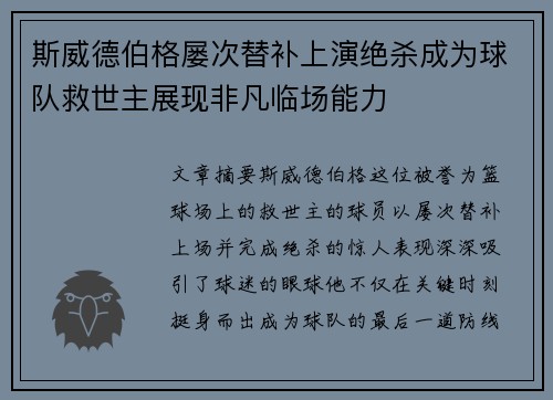 斯威德伯格屡次替补上演绝杀成为球队救世主展现非凡临场能力