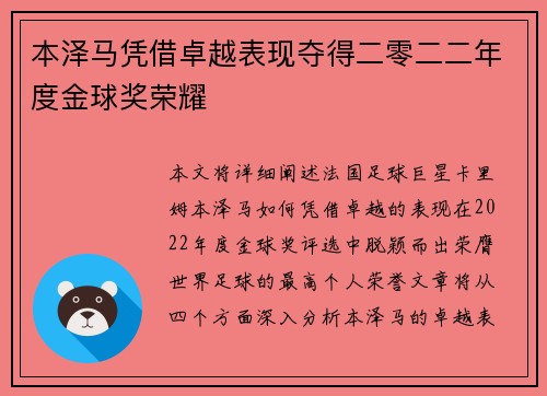 本泽马凭借卓越表现夺得二零二二年度金球奖荣耀