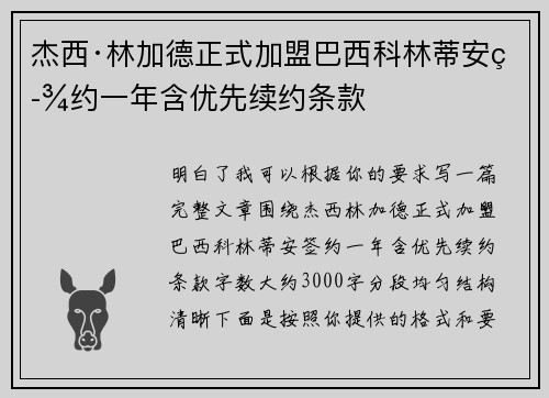 杰西·林加德正式加盟巴西科林蒂安签约一年含优先续约条款
