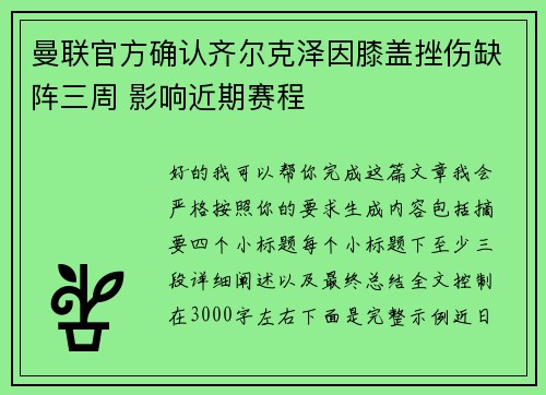 曼联官方确认齐尔克泽因膝盖挫伤缺阵三周 影响近期赛程 曼联官方确认齐尔克泽因膝盖挫伤缺阵三周 影响近期赛程