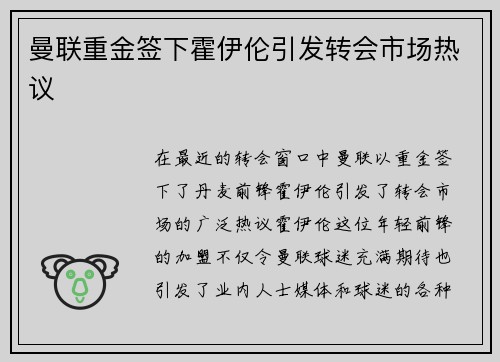 曼联重金签下霍伊伦引发转会市场热议