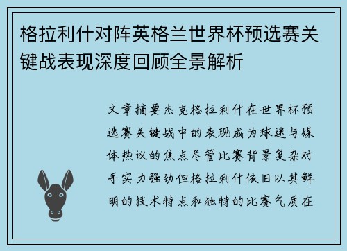 格拉利什对阵英格兰世界杯预选赛关键战表现深度回顾全景解析 格拉利什对阵英格兰世界杯预选赛关键战表现深度回顾全景解析