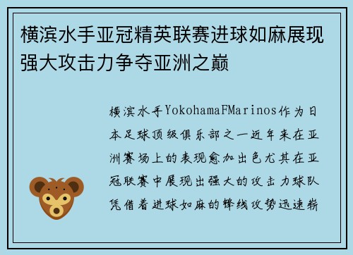 横滨水手亚冠精英联赛进球如麻展现强大攻击力争夺亚洲之巅