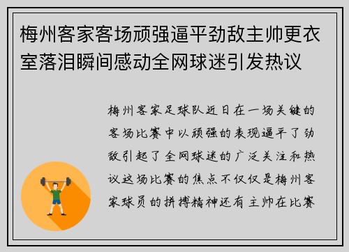 梅州客家客场顽强逼平劲敌主帅更衣室落泪瞬间感动全网球迷引发热议