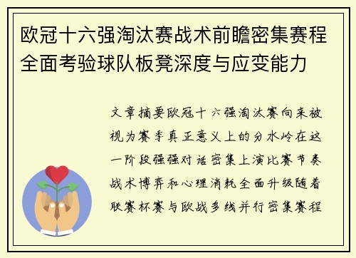 欧冠十六强淘汰赛战术前瞻密集赛程全面考验球队板凳深度与应变能力