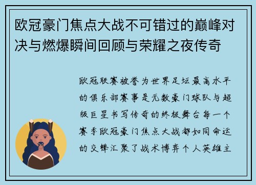 欧冠豪门焦点大战不可错过的巅峰对决与燃爆瞬间回顾与荣耀之夜传奇