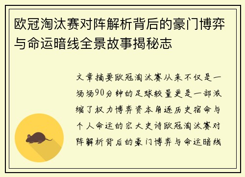 欧冠淘汰赛对阵解析背后的豪门博弈与命运暗线全景故事揭秘志 欧冠淘汰赛对阵解析背后的豪门博弈与命运暗线全景故事揭秘志