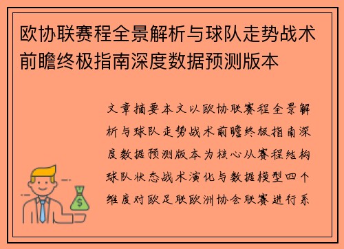 欧协联赛程全景解析与球队走势战术前瞻终极指南深度数据预测版本