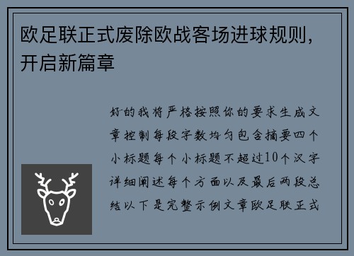 欧足联正式废除欧战客场进球规则，开启新篇章