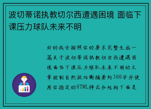 波切蒂诺执教切尔西遭遇困境 面临下课压力球队未来不明 波切蒂诺执教切尔西遭遇困境 面临下课压力球队未来不明