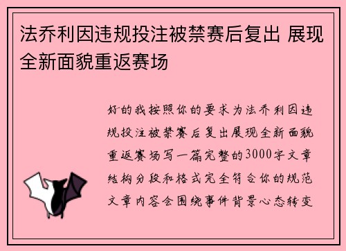 法乔利因违规投注被禁赛后复出 展现全新面貌重返赛场 法乔利因违规投注被禁赛后复出 展现全新面貌重返赛场