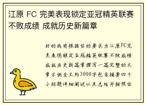 江原 FC 完美表现锁定亚冠精英联赛不败成绩 成就历史新篇章 江原 FC 完美表现锁定亚冠精英联赛不败成绩 成就历史新篇章