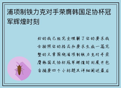 浦项制铁力克对手荣膺韩国足协杯冠军辉煌时刻