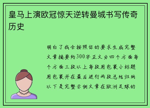 皇马上演欧冠惊天逆转曼城书写传奇历史