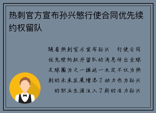 热刺官方宣布孙兴慜行使合同优先续约权留队 热刺官方宣布孙兴慜行使合同优先续约权留队