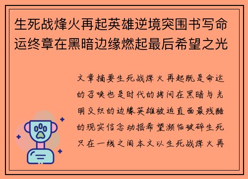 生死战烽火再起英雄逆境突围书写命运终章在黑暗边缘燃起最后希望之光