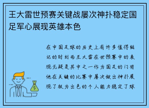 王大雷世预赛关键战屡次神扑稳定国足军心展现英雄本色