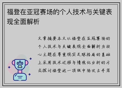 福登在亚冠赛场的个人技术与关键表现全面解析