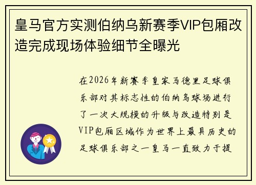 皇马官方实测伯纳乌新赛季VIP包厢改造完成现场体验细节全曝光 皇马官方实测伯纳乌新赛季VIP包厢改造完成现场体验细节全曝光