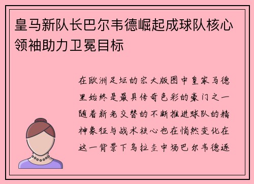 皇马新队长巴尔韦德崛起成球队核心领袖助力卫冕目标