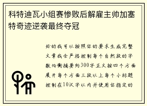 科特迪瓦小组赛惨败后解雇主帅加塞特奇迹逆袭最终夺冠
