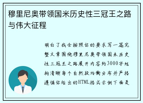 穆里尼奥带领国米历史性三冠王之路与伟大征程 穆里尼奥带领国米历史性三冠王之路与伟大征程