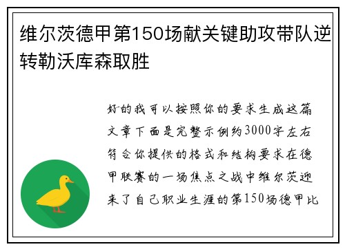 维尔茨德甲第150场献关键助攻带队逆转勒沃库森取胜