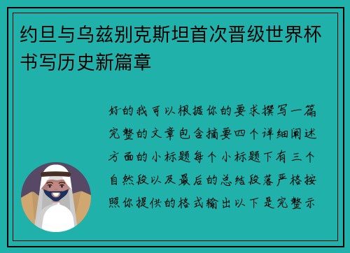 约旦与乌兹别克斯坦首次晋级世界杯书写历史新篇章